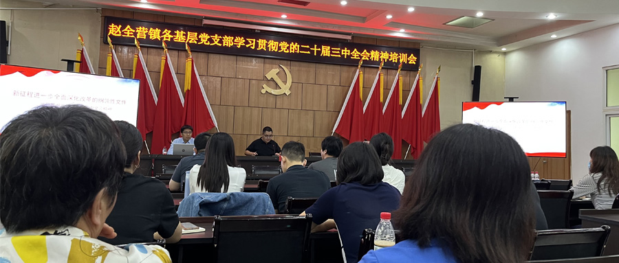 Lianshan Science and Technology Party Branch actively participated in the spiritual training of the Third Plenary Session of the 20th Central Committee of the Communist Party of China in Zhao Quanying Town, injecting new impetus into the company’s development