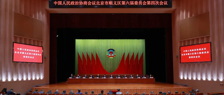 公司代表参加顺义区政协六届四次会议