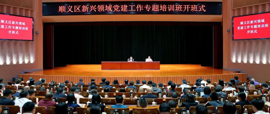 顺义区新兴领域党建工作专题培训：金沙集团科技党支部书记积极参与